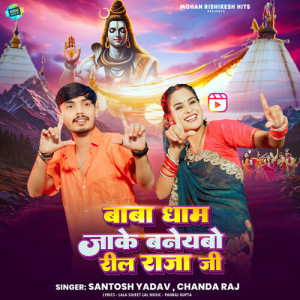 收听Santosh Yadav的Baba Dham Jake Banaybe Reel Raja Ji歌词歌曲