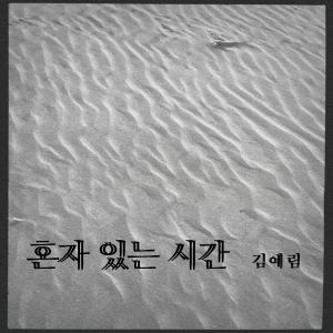อัลบัม 혼자있는 시간 ศิลปิน Lim Kim