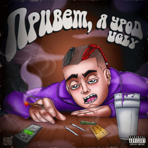 收聽Ugly的Фальшивка (Explicit)歌詞歌曲