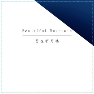 收聽笛在月明樓的Demo歌詞歌曲