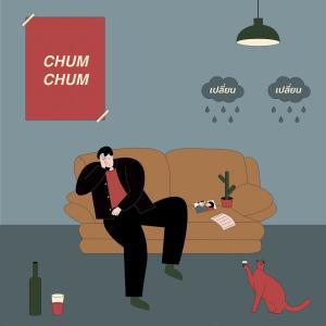 Chum Chum的專輯เปลี่ยนเปลี่ยน (Change)