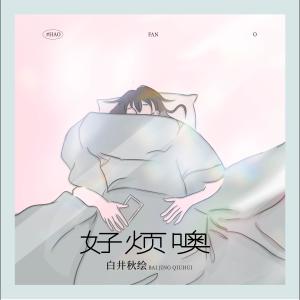 收聽白井秋繪的好煩噢 (官方女版)歌詞歌曲