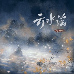 Album 云水谣 oleh 曹雨航
