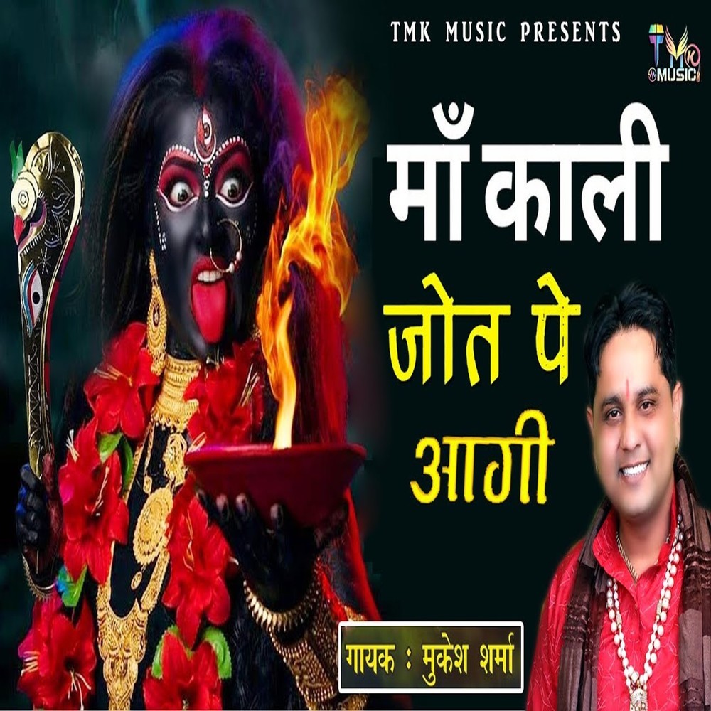 Maa Kali Jot Pe Aagi Marghat Ne Suna Chod Ke