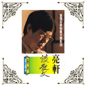收聽亮軒的散文與聲音像森林的雨滴 (口白)歌詞歌曲