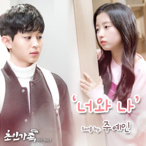 Listen to You And Me song with lyrics from 주예인