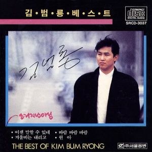收聽김범룡的現在可以説出來歌詞歌曲