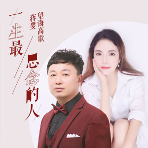 อัลบัม 一生最思念的人 ศิลปิน 蒋婴