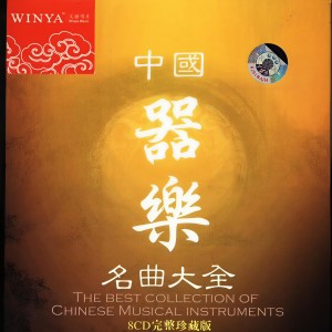 Album 中国乐器名曲大全-打击乐篇 from 纯音乐