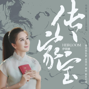 收聽伊麗媛的傳家寶歌詞歌曲