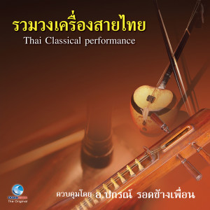 นักศึกษามหาวิทยาลัยจุฬาลงกรณ์的專輯รวมวงเครื่องสายไทย - Thai Classical Perormance