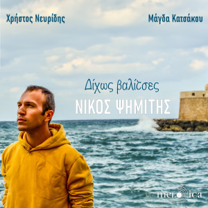 Listen to Dihos Valitses song with lyrics from Nikos Psimitis