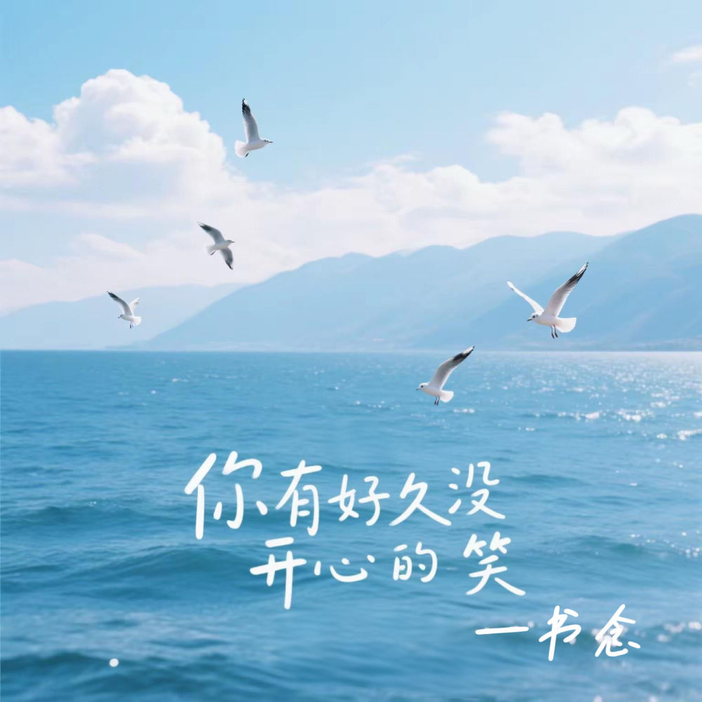 你有好久没开心的笑 (伴奏)