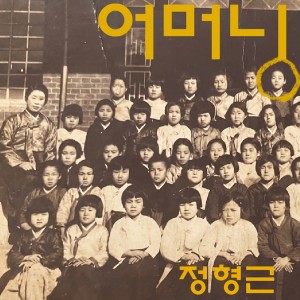 Album 어머니 Mother from 정형근