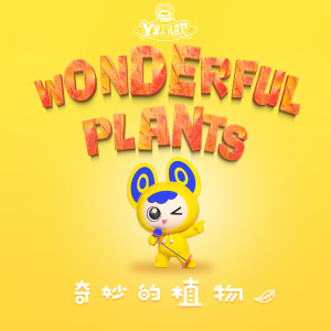 收聽Y星人兒歌的小樹小樹歌詞歌曲