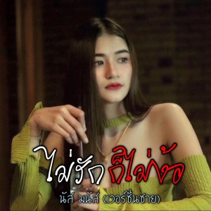 ดาวน์โหลดและฟังเพลง ไม่รักก็ไม่ง้อ พร้อมเนื้อเพลงจาก นัส มนัส