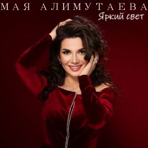 Album Яркий свет from Мая Алимутаева
