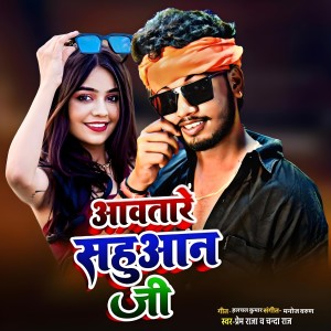 收聽Prem Raja的Aawatare Sahuaan Ji歌詞歌曲