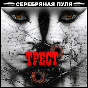 Трест的專輯Серебряная пуля (Explicit)