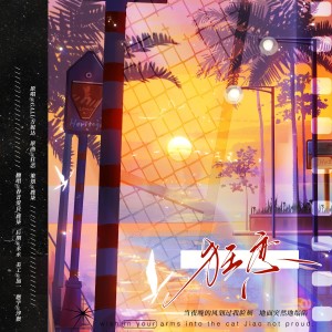 Listen to 狂恋 (cover: 阿诗曼) (完整版) song with lyrics from 鹿柒