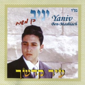 ดาวน์โหลดและฟังเพลง מחרוזת מרוקאית พร้อมเนื้อเพลงจาก יניב בן משיח