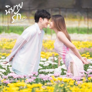 ดาวน์โหลดและฟังเพลง นิยายรัก พร้อมเนื้อเพลงจาก ธัญญ่า อาร์ สยาม