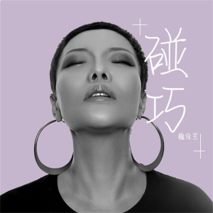 收聽魏佳藝的碰巧歌詞歌曲