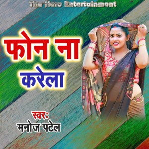 收聽Manoj Patel的Phone Na Karela歌詞歌曲