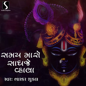 Bhaskar Shukla的专辑Samay Maro Sadhje Vala