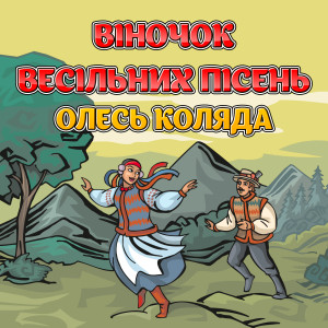 Listen to Віночок весільних пісень song with lyrics from Олесь Коляда