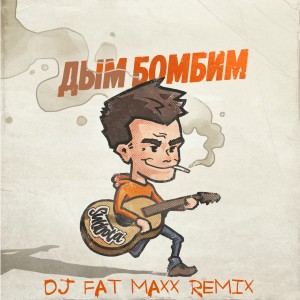 ดาวน์โหลดและฟังเพลง Дым бомбим (Dj Fat Maxx Remix) (Explicit) (Dj Fat Maxx Remix|Explicit) พร้อมเนื้อเพลงจาก Subbota