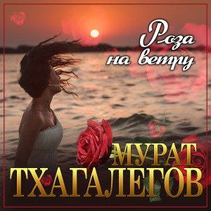 Album Роза на ветру from Мурат Тхагалегов