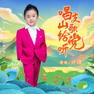 Listen to 唱支山歌给党听 song with lyrics from 许颂