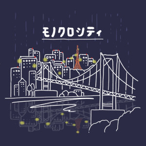 Listen to モノクロシティ song with lyrics from Junki