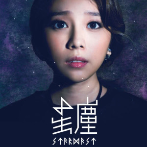 收聽蔡幸芳的星塵歌詞歌曲
