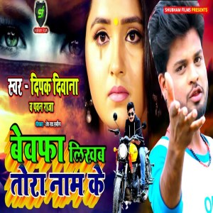 Deepak Deevana的專輯Bewafa Likhab Tora Nam Ke