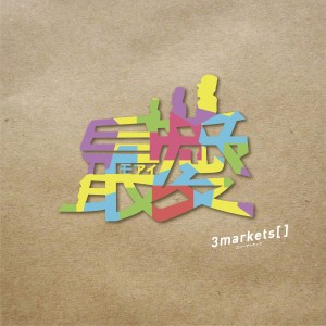 收聽3markets[ ]的最愛(モアイ)歌詞歌曲