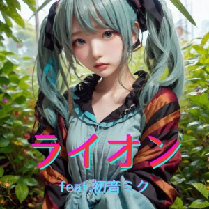 Listen to ライオン (feat. 初音ミク) [Cover] [2025Ver] song with lyrics from ほととぎす