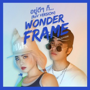 ดาวน์โหลดและฟังเพลง อยู่ดีๆก็... (Rov Version) พร้อมเนื้อเพลงจาก WONDERFRAME