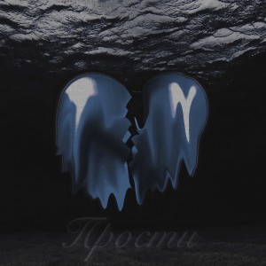 Album Прости (feat. Грязьподногтями) from Yegorka