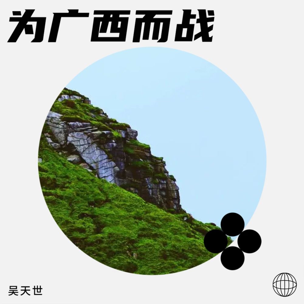 为广西而战（DJ古仔） (伴奏)