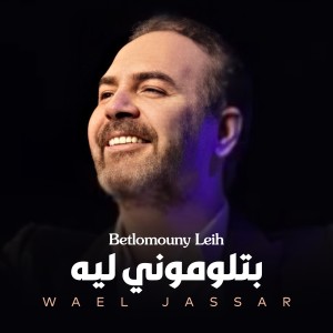 收聽Wael Jassar的Betlomouny Leih歌詞歌曲