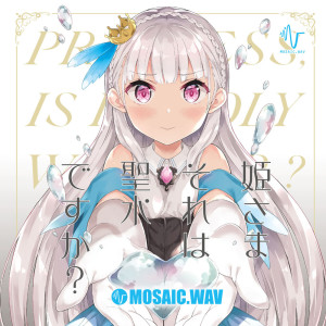 MOSAIC.WAV的专辑姫さまそれは聖水ですか?