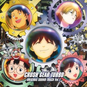 อัลบัม TV Anime "Gekito! CRUSH GEAR TURBO" Original Motion Picture Soundtrack Vol.1 ศิลปิน 影山ヒロノブ