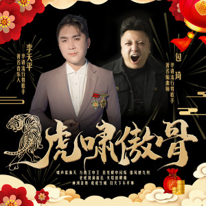 收听包琦的虎啸傲骨歌词歌曲