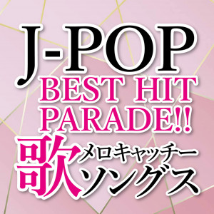 Various Artists的专辑J-POP BEST HIT PARADE UTA MELO CATCHY SONGS