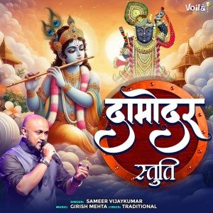 Album Damodar Stuti from 