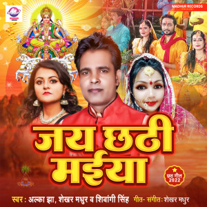 ดาวน์โหลดและฟังเพลง Jay Chhathi Maiya (Chhath Song) พร้อมเนื้อเพลงจาก Alka Jha
