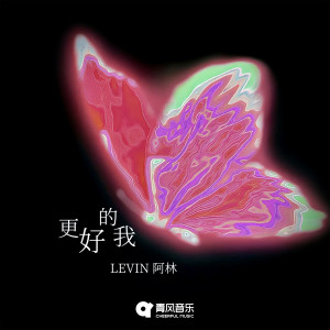 收聽Levin6的更好的我歌詞歌曲