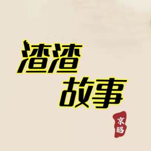 京昭M的专辑渣渣故事